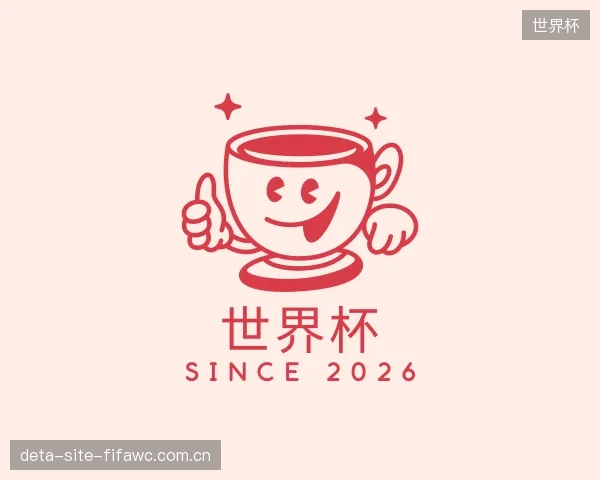 介绍世界杯官网