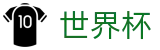 FIFA2026世界杯买球购彩服务平台 - 买球赛哪个APP最全最稳